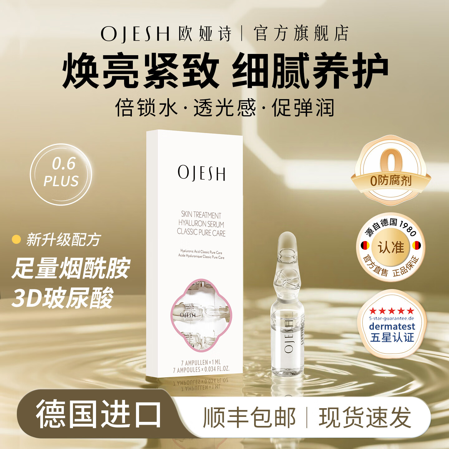 欧娅诗（OJESH）德国进口光感焕亮烟酰胺3D玻尿酸精华液弹润紧致次抛安瓶0.6PLUS