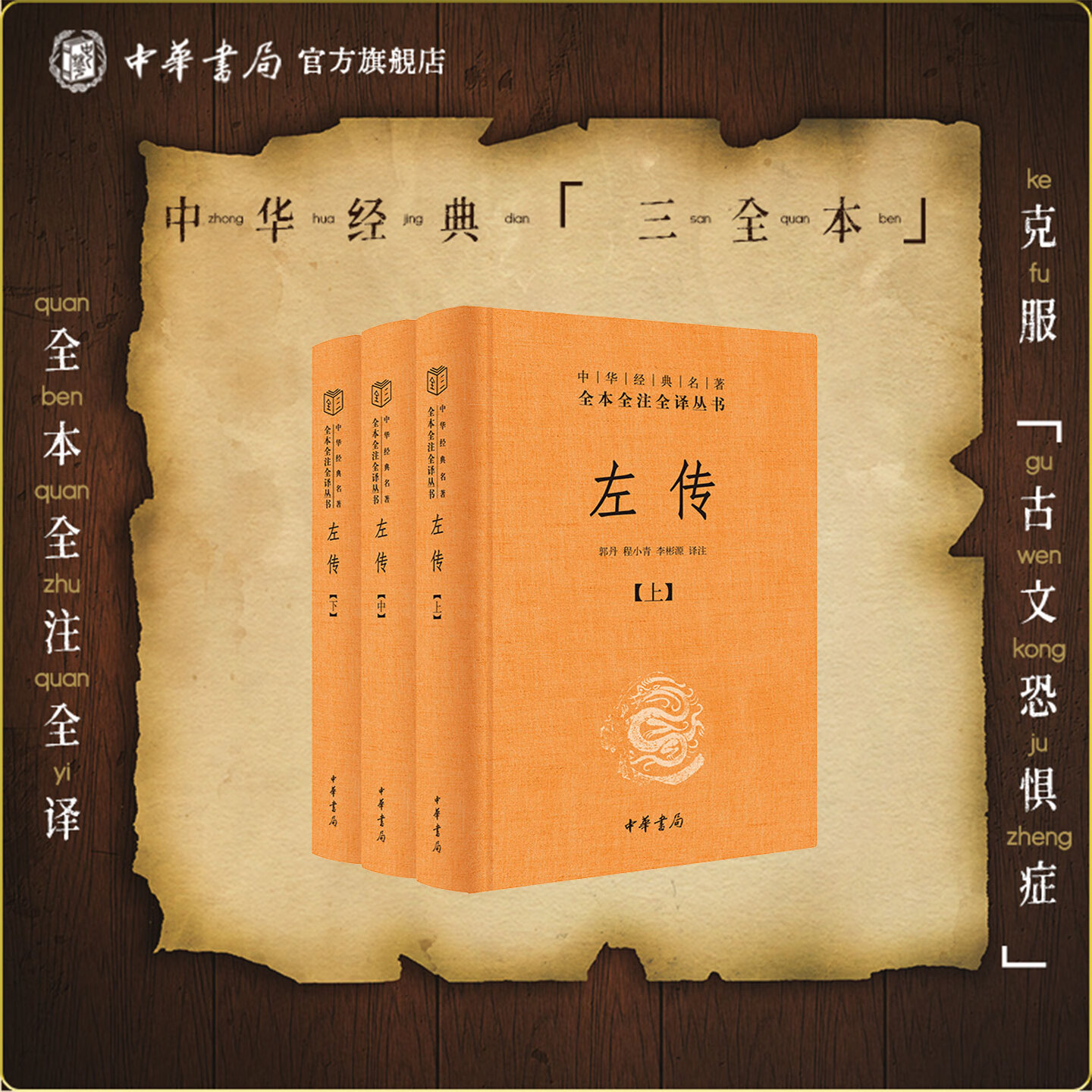 左传全3册中华书局正版三全本春秋左传原文原著无删减注释译文青少年版文言文白话文古代历史书籍中华经典名著全本全注全译丛书