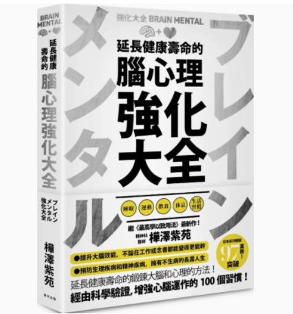 预订 台版 延长健康寿命的脑心理强化大全 春天出版 桦泽紫苑 预防生理和精神疾病强化大脑与心理的100个习惯医疗保健书籍 红色