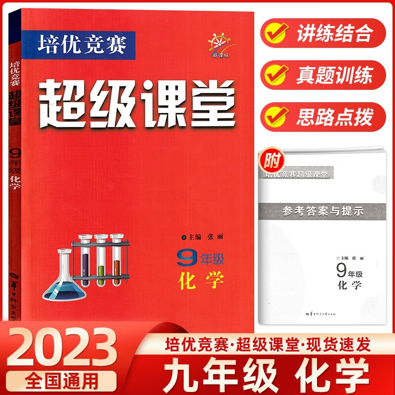 2023版 化学培优竞赛超级课堂九年级化学上下册通用版 新课标