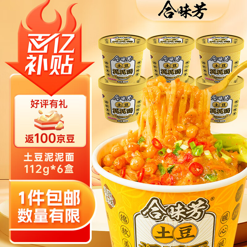 合味芳土豆泥泥面112g*6盒 孜然麻辣味泡面速食早餐宿舍夜宵方便面拌粉