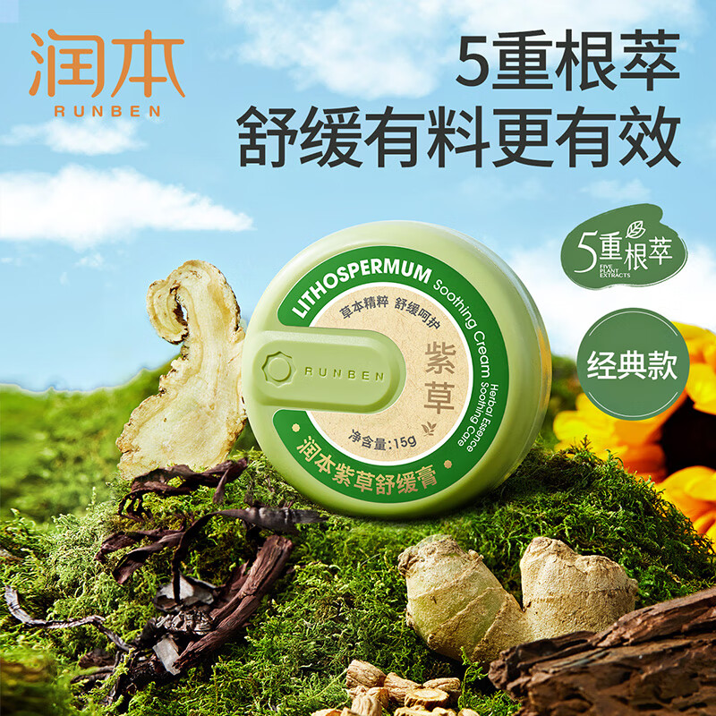 润本(RUNBEN)婴儿紫草膏 宝宝儿童防护舒缓紫草膏 【经典款15g×1盒】