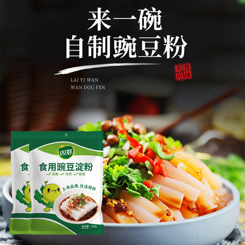 双塔豌豆淀粉家用白凉粉专用粉川北凉粉生粉饼干蛋糕烘焙原料500g*2