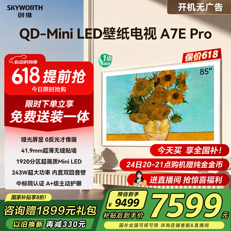 创维壁纸电视85A7E Pro 85英寸 AI智能平板液晶电视机 85吋护眼mini led 家电国家补贴20% 以旧换新