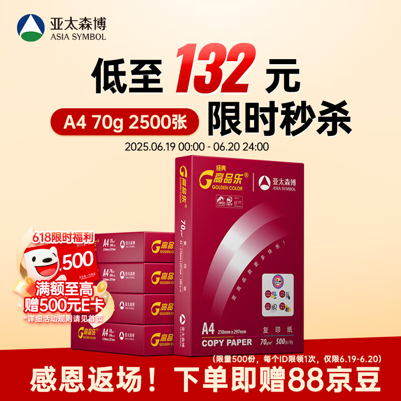 百旺经典高品乐A4打印纸 70g500张*5包 中高档办公用纸复印纸 合同彩打纸 整箱2500张【专业造纸厂牌】