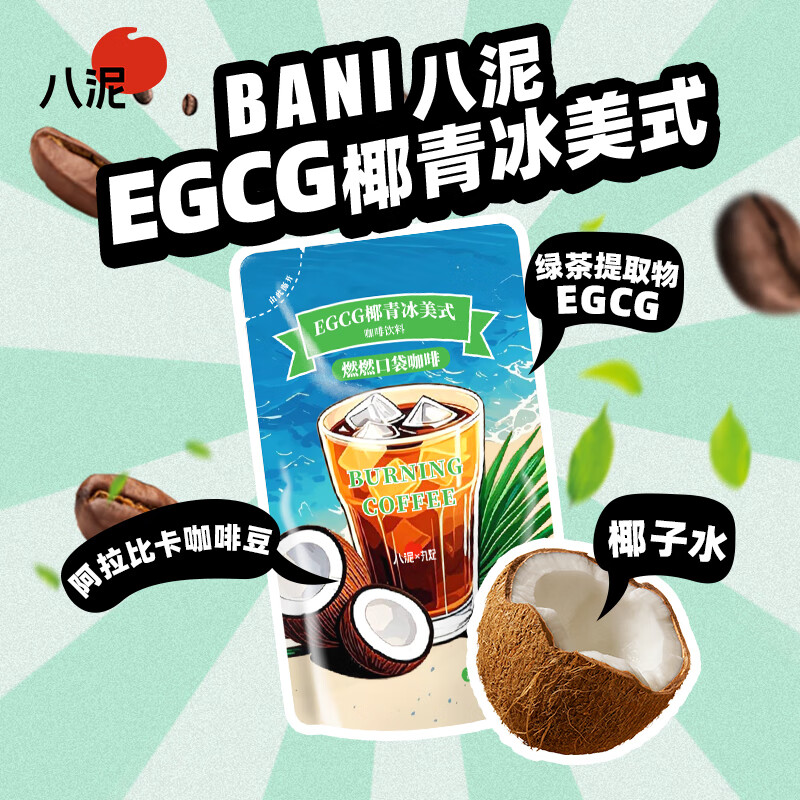 八泥丸妃经典冰美式无糖减脂黑咖啡即饮饮料袋装便携咖啡液 【试喝装】椰青冰美式1袋