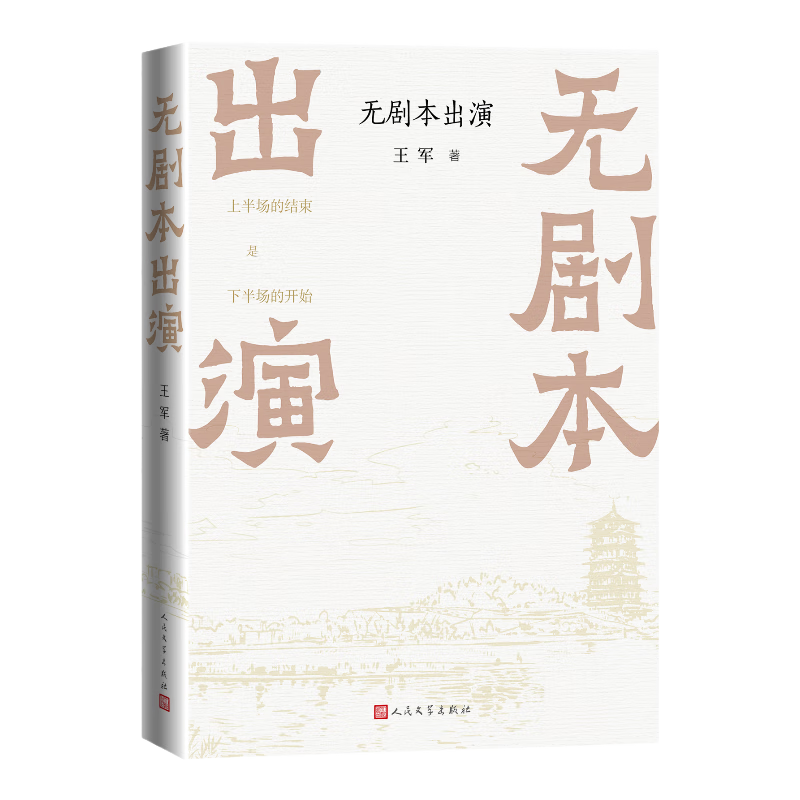 無劇本出演 王軍 新大眾文藝 作家賈平凹、學者戴建業(yè)、企業(yè)家馮侖等聯(lián)袂推薦