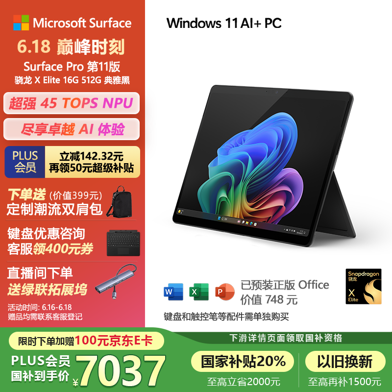 微软（Microsoft）Surface Pro第11版 二合一笔记本电脑 国家补贴20% 轻薄本 AI PC 骁龙X Elite 16G 512G 典雅黑