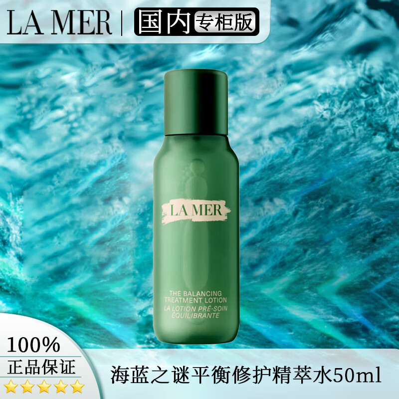 海蓝之谜平衡修护焕透精萃水50ml 油皮舒缓保湿紧致控油护肤品生日礼物