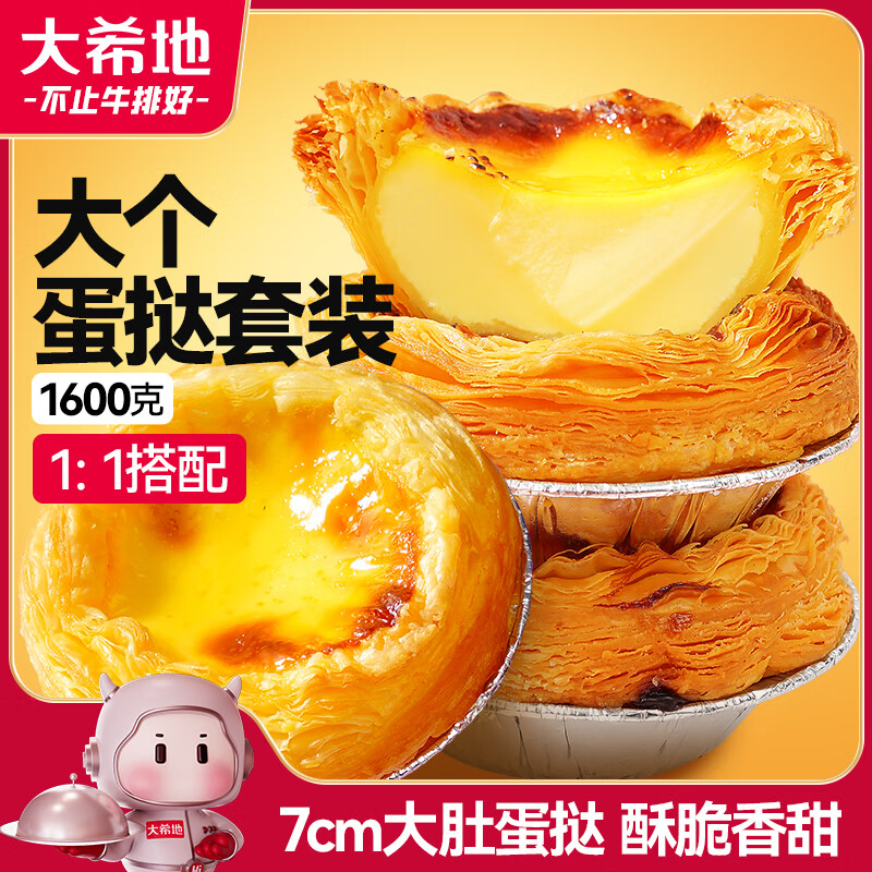 大希地蛋挞组合1.6kg 挞皮30个+挞液500ml*2 烘焙蛋挞半成品 带锡底