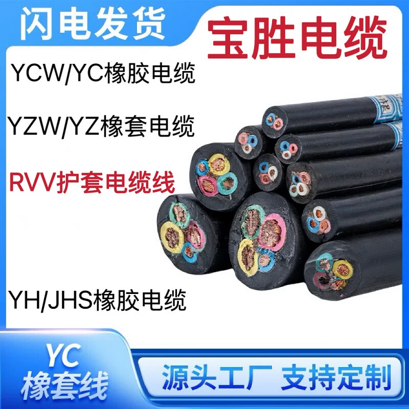 寶勝YCW軟心橡膠橡套線5RVV34芯YZW10電力電纜16YH25平方35JHS5010m 1芯1點(diǎn)5平方毫米