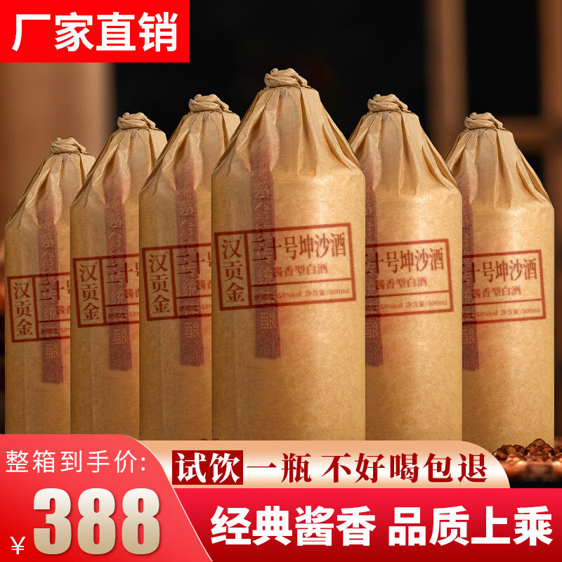 汉贡金贵州大曲酱香型白酒53度高度白酒纯粮酿造坤沙酒原浆高粱酒水整箱 53度 500mL 6瓶 三十号坤沙整箱6瓶