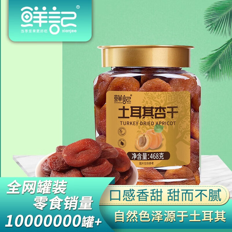 鮮記土耳其杏干468g/罐孕婦兒童健康營養(yǎng)零食果干 土耳其杏干468g/罐