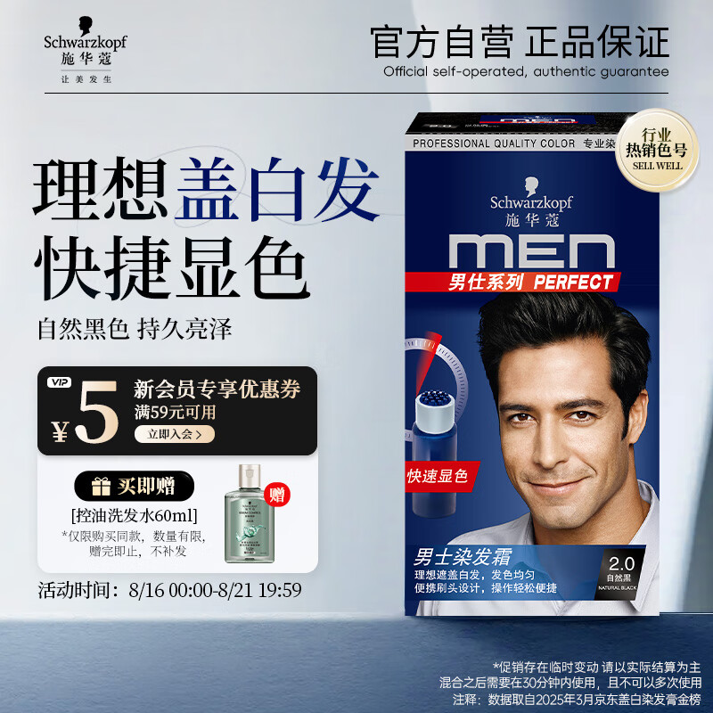 施华蔻男士染发霜2.0 – 现价仅 69 元,立减10元优惠券限时抢购! 施华蔻男士染发霜2.0 – 现价仅 69 元,立减10元优惠券限时抢购!