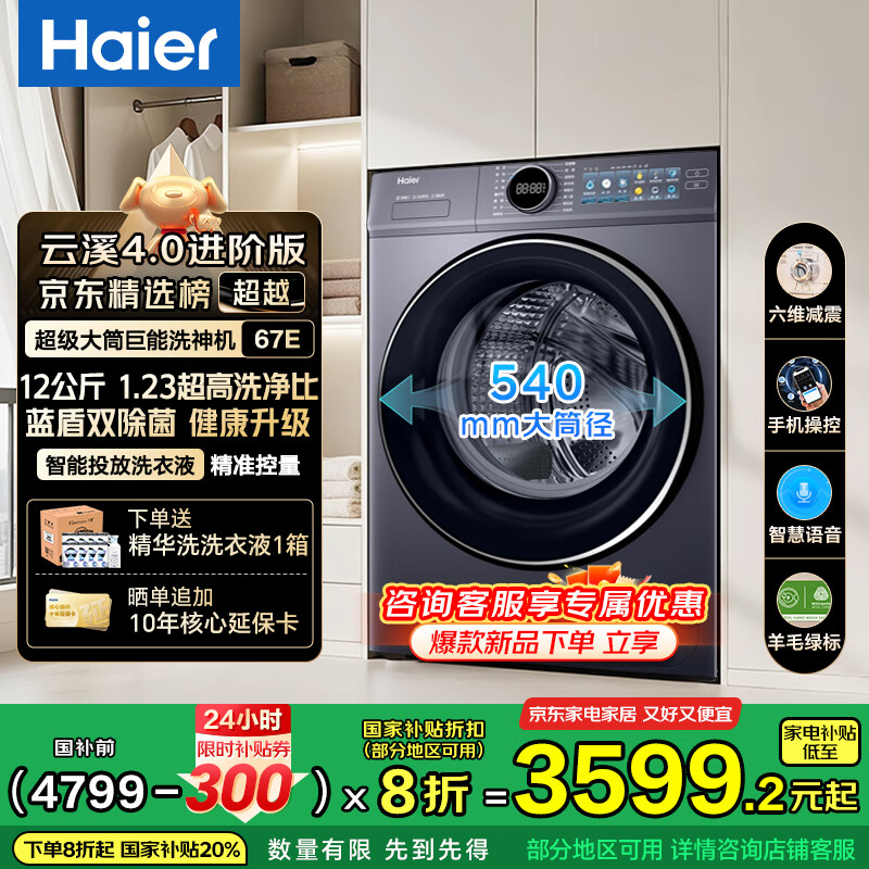 ������Haier������Ϫ4.0����67E����Ͳϴ�»�ȫ�Զ�12������ô����� 540��Ͳ�� ����ϴ2.0 ����Ͷ�Ź��Ҳ���20% 12KG����Ͳ+�������ܳ���+1.23����ϴ����
