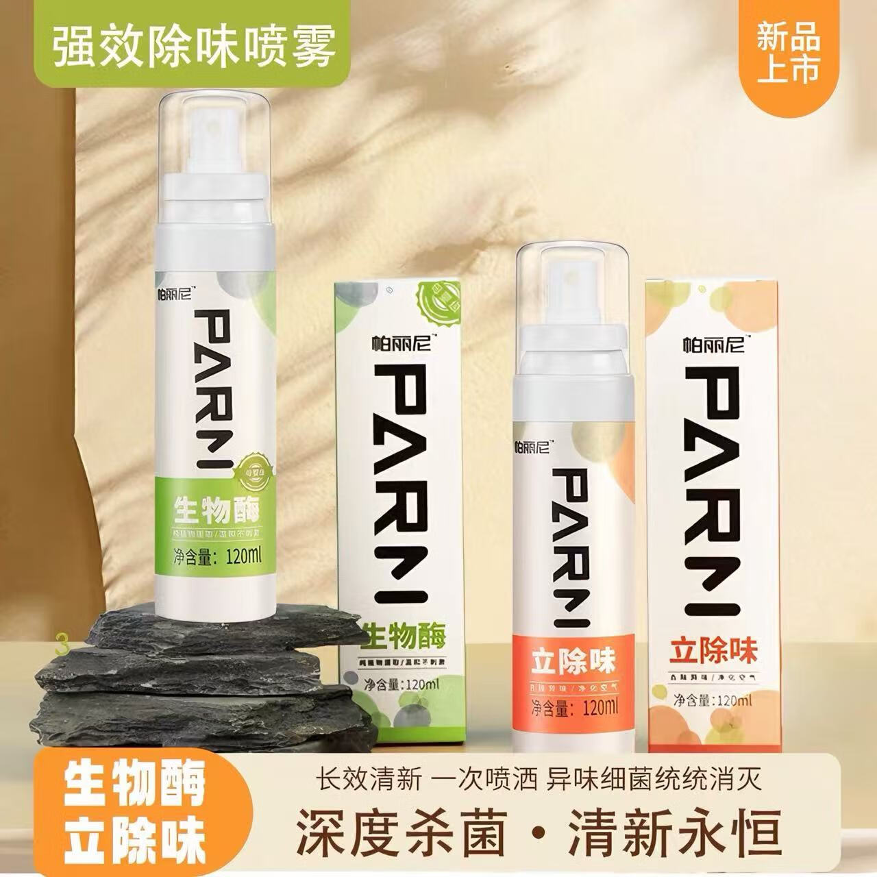 帕丽尼除味大喷剂 新车新房除甲醛祛异味烟味海鲜味酒味 净化空气 帕丽尼除味大喷剂禅茶 120ml 1瓶 保质期到2028年7月29日