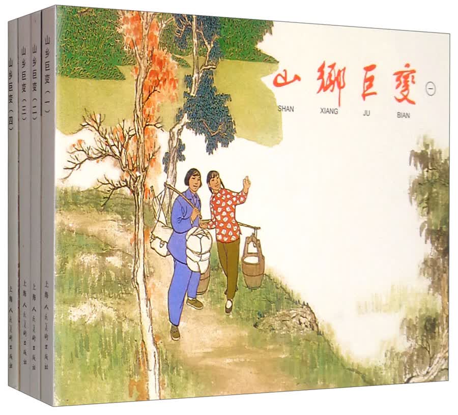 山乡巨变(1-4) 经典连环画阅读丛书