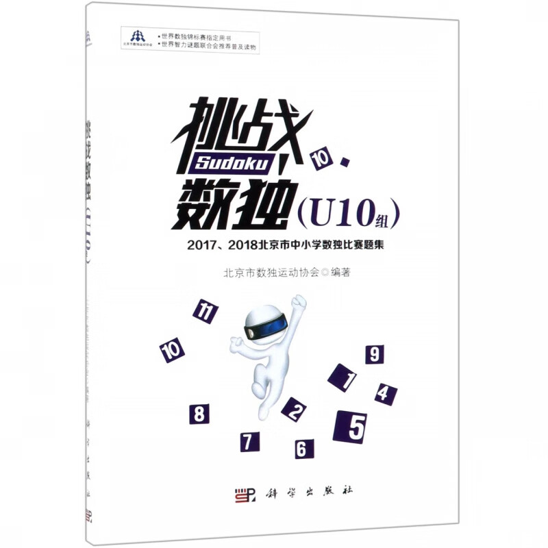 挑战数独(20172018北京市中小学数独比赛题集U10组)