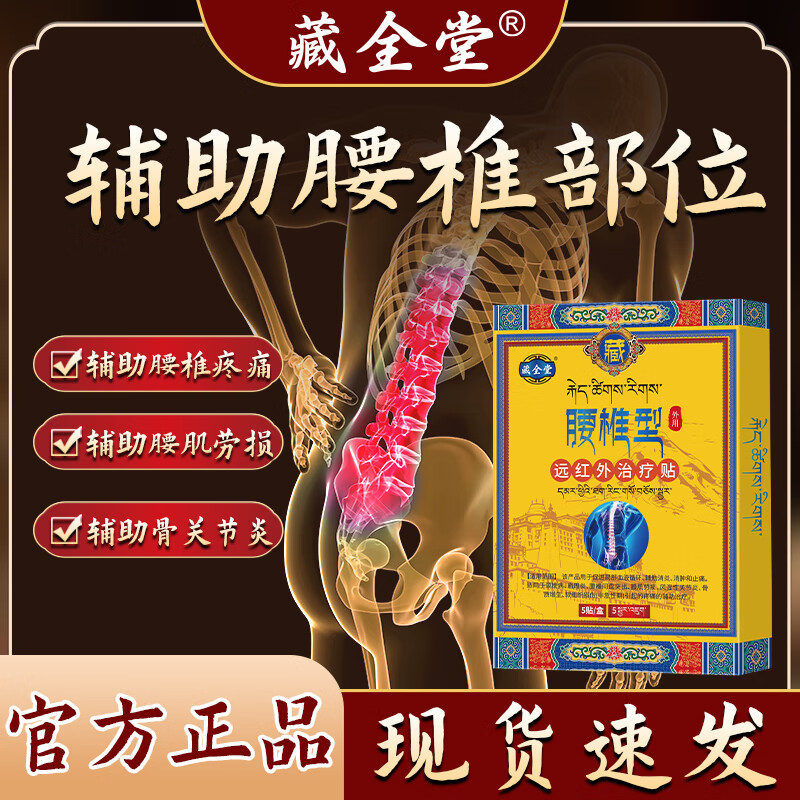 藏全堂远红外治疗贴腰椎型理疗膏贴中老年成人关节疼痛腰椎间盘突出膏药 五盒【800%不再犯】