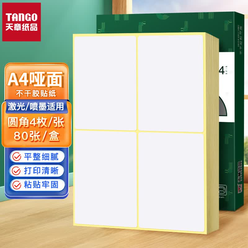 天章 （TANGO）黄底亚面A4不干胶打印纸 圆角4枚/张(96mm*140mm) 80张/盒 背胶标签贴纸 激光喷墨打印机通用