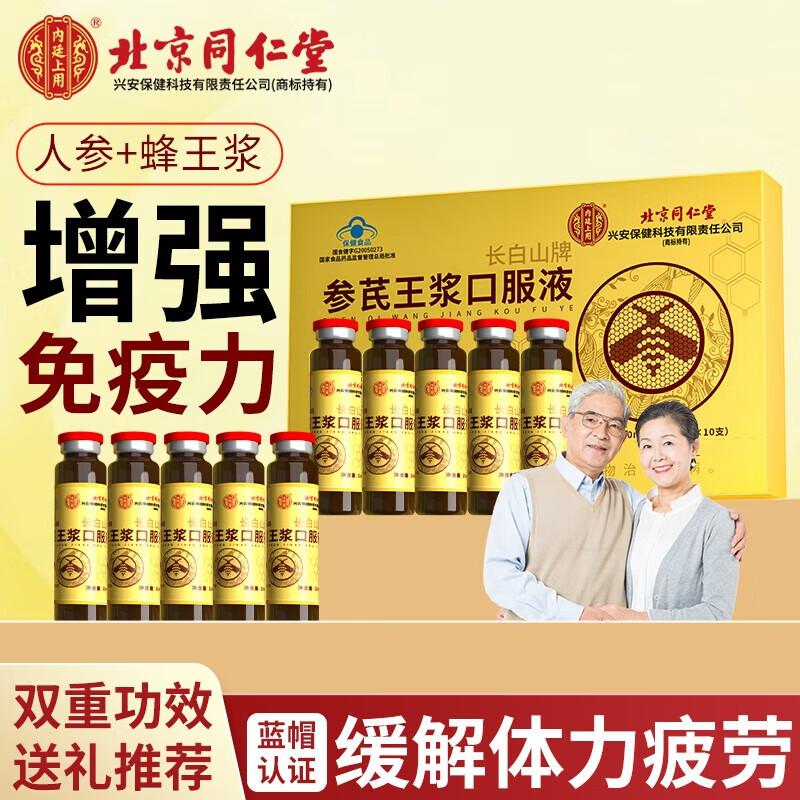 内廷上用北京同仁堂黄芪人参蜂王浆口服液10支 补品气血营养品送长辈礼品