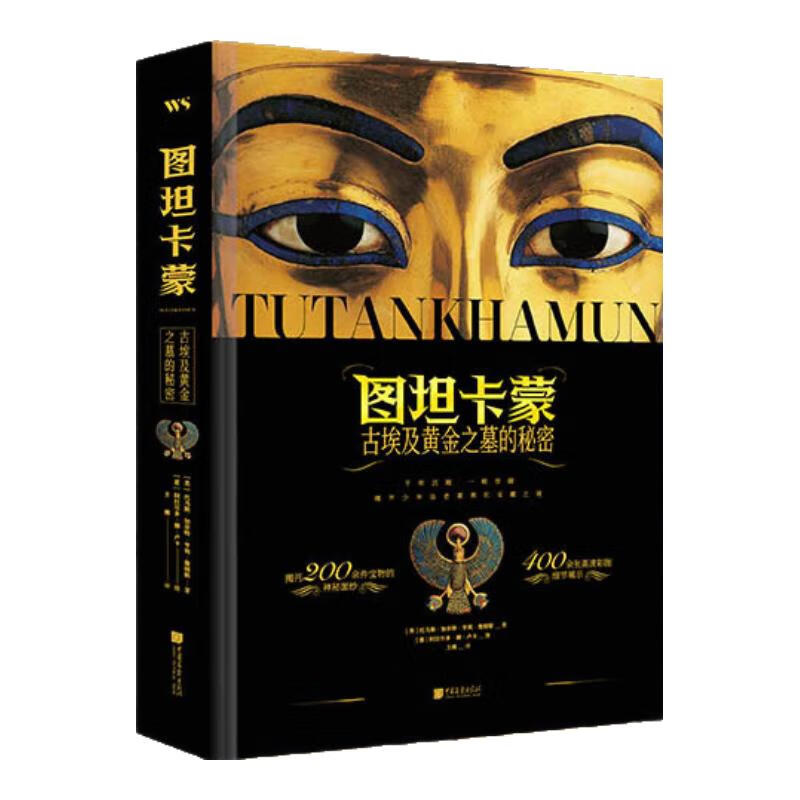 官方正版历史文化考古书籍 图坦卡蒙:古埃及黄金之墓的秘密
