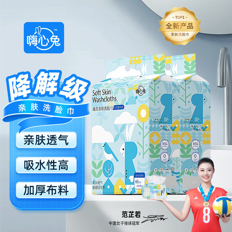 可单！ 先领9-3卷 6.98元 嗨心兔 挂式洗脸巾 60抽*2包 - 线报酷