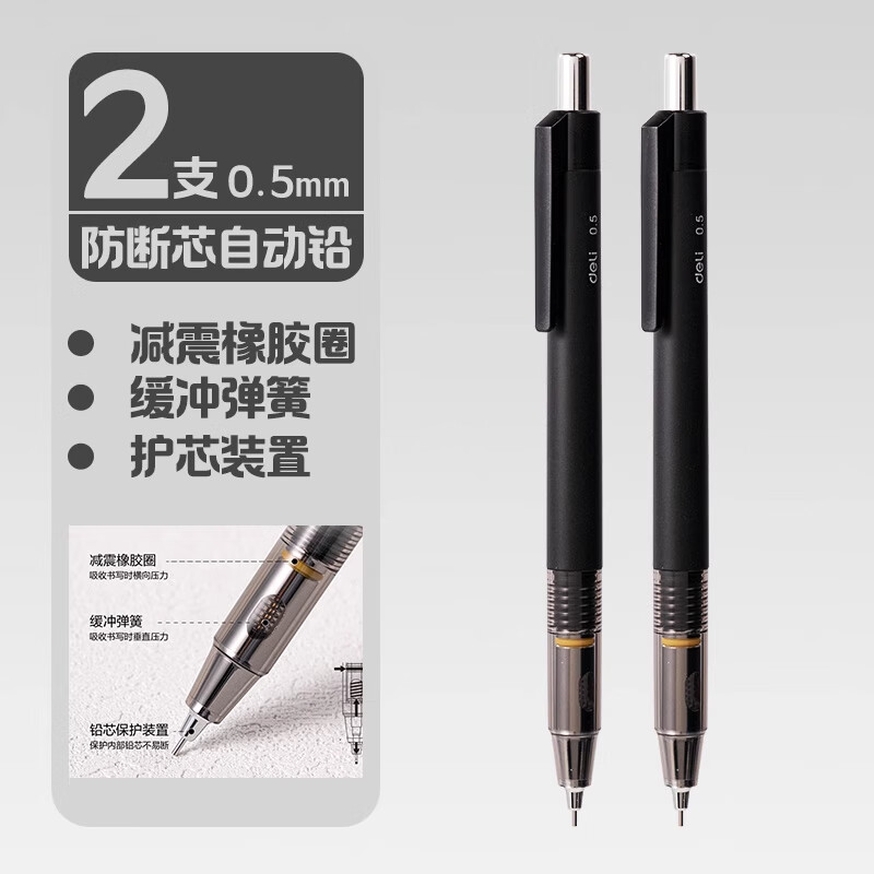 得力自动铅笔学生用0.5低重心重手感三重减震不易断芯活动铅笔初中生专用文具手绘画画素描铅笔绘图用 985曜石黑2支