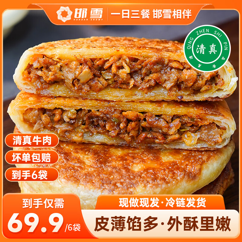 邯雪牛肉馅饼早餐速食半成品家用营养早饭煎饼懒人美食400g/袋4片 【热卖】原味咸香牛肉馅饼（6包） 每包400g  含4张馅饼