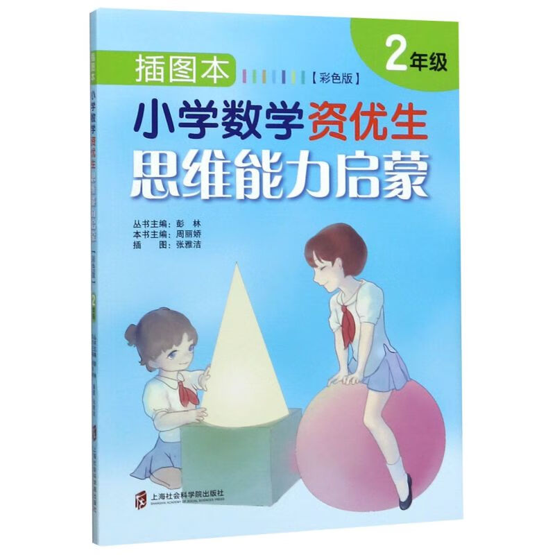 插图本小学数学资优生思维能力启蒙(2年级彩色版)