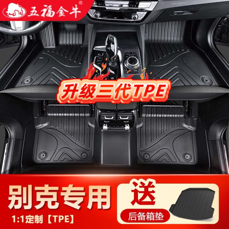 五福金牛 TPE汽車腳墊全包圍 專用別克英朗威朗君威君越凱越E5昂科威plus TPE腳墊 大包圍 別克昂科威S腳墊