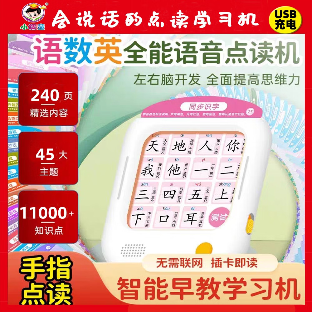 小儒童会说话的早教有声书语数英全能大课堂幼小衔接点读书拼音学习机 【点读学习机】语数英幼小衔接