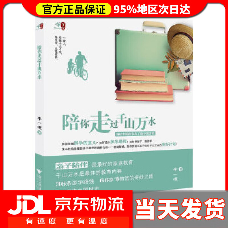 【送货上门】陪你走过千山万水 李一慢 浙江大学出版社 97873087779