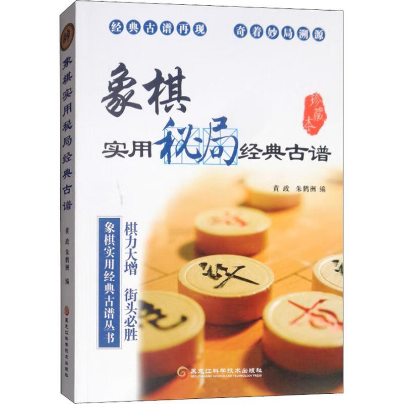 象棋实用秘局经典古谱 珍藏本