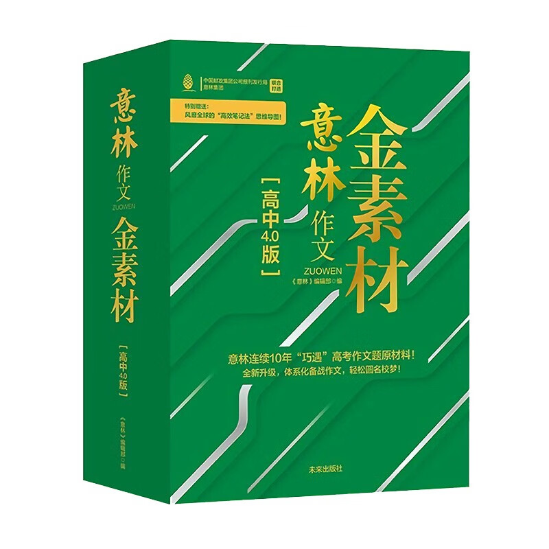 意林2021新高考高分金素材高中作文书（套装4册）时事经典名师学霸主旋律素材 送思维导图