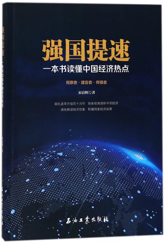 强国提速(一本书读懂中国经济热点)