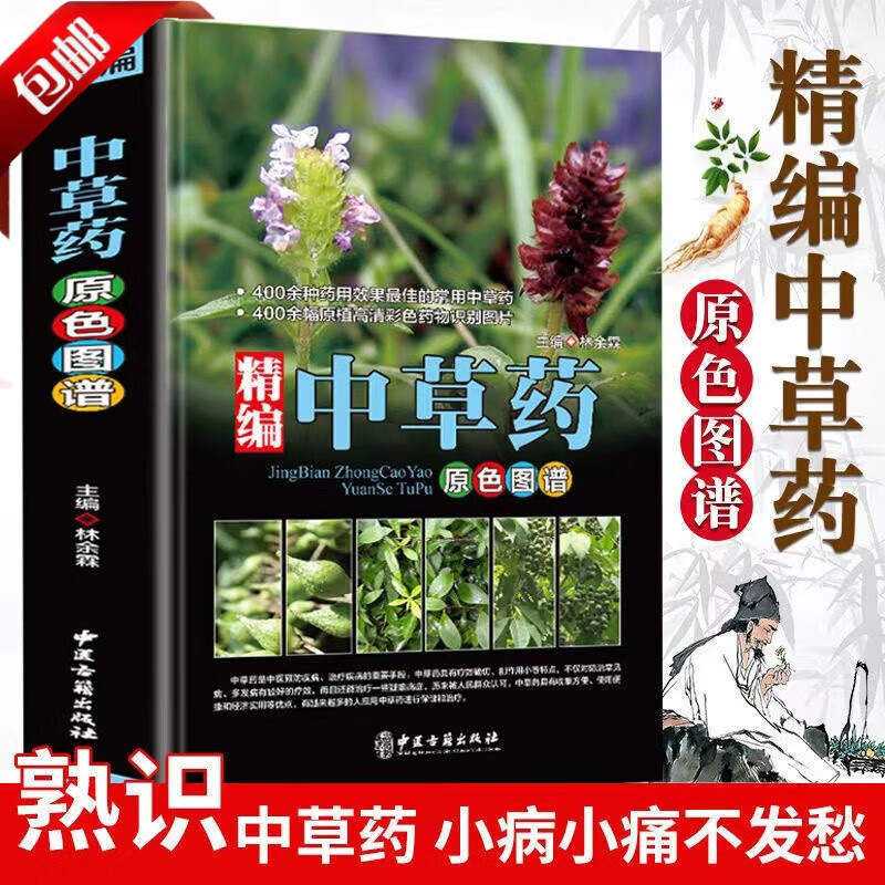 【官方正版】精编中草药原色图谱 精装中草药野外识别彩色高清速查图鉴百科1500种中药材大图谱700图书籍精编中国药典中药原色图谱中国药材图鉴 中医学书籍中药材大全 300余种常用中草药保健养生大全 精