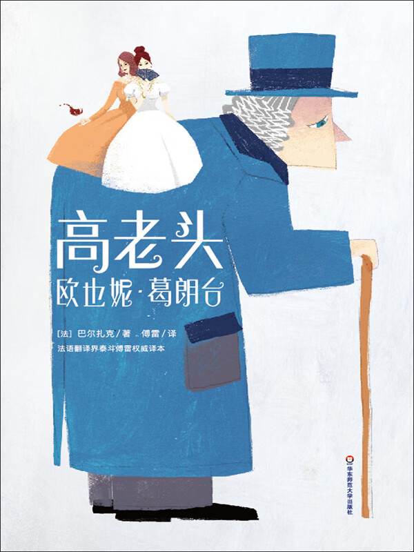 作家榜经典:高老头 欧也妮·葛朗台(全新插图珍藏版)