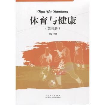 体育与健康(第三册) 李健 9787209090032 山东人民出版社