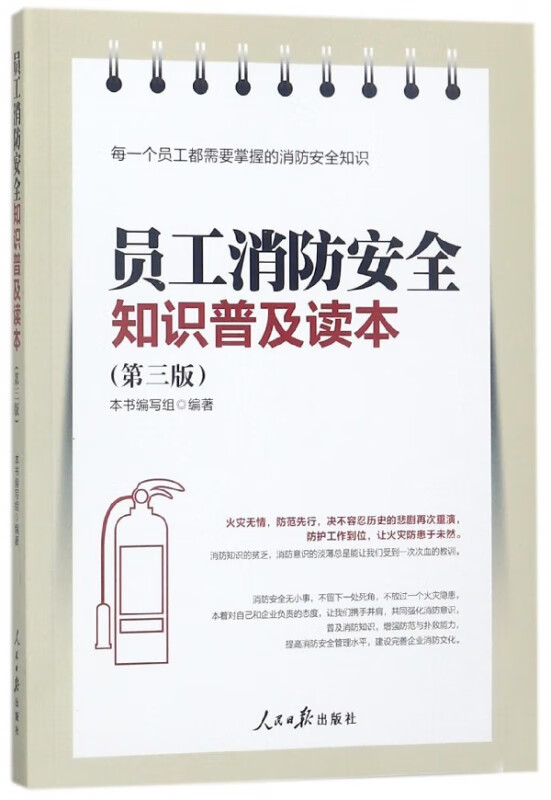 员工消防安全知识普及读本(第3版)