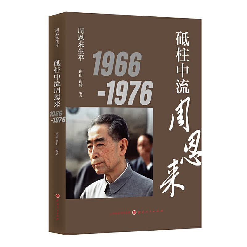 砥柱中流周恩来(1966-1976)/周恩来生平