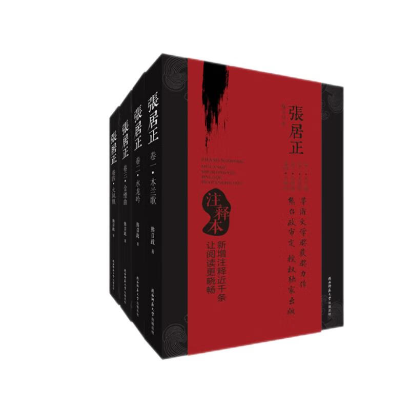 张居正注释本（套装卷1-4卷）
