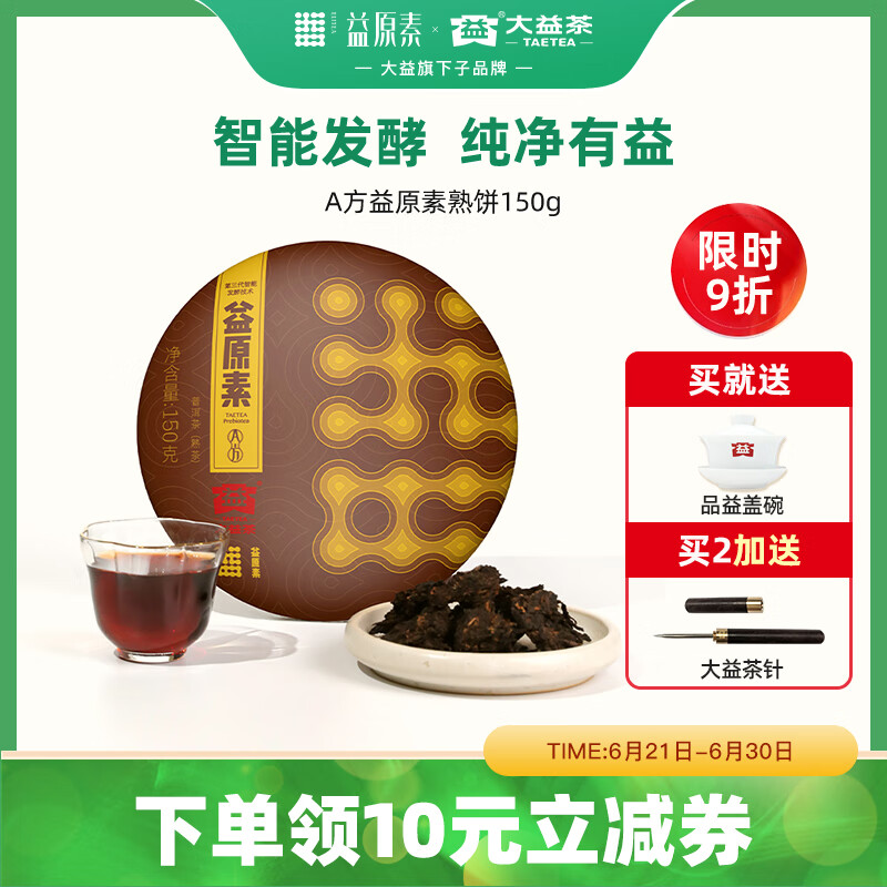 益原素茶叶 普洱茶 大益益原素普洱熟茶 饼茶150g