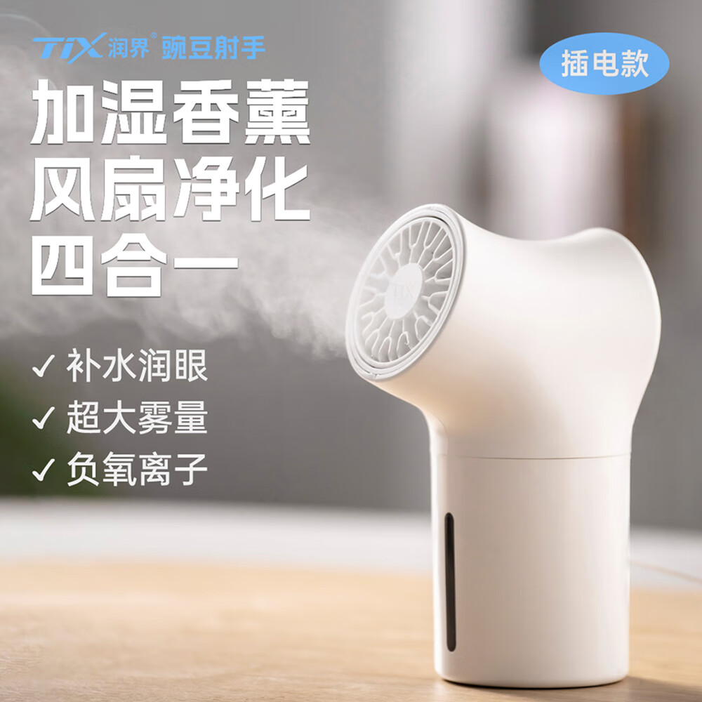 TIX润界 豌豆射手加湿器迷你办公桌桌面卧室宿舍小型空气净化加湿器便携床头车载生日礼物香薰机加湿 插电款豌豆射手【加湿 香薰 净化 风扇 四合一】 插电款【加湿+香薰+负氧离子】单品【赠蓝风铃香薰】