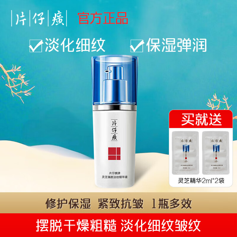 片仔癀牌灵芝臻颜淡纹精华液淡化细纹修复紧致抗老正品 灵芝精华液40ml【买40ml送40ml】