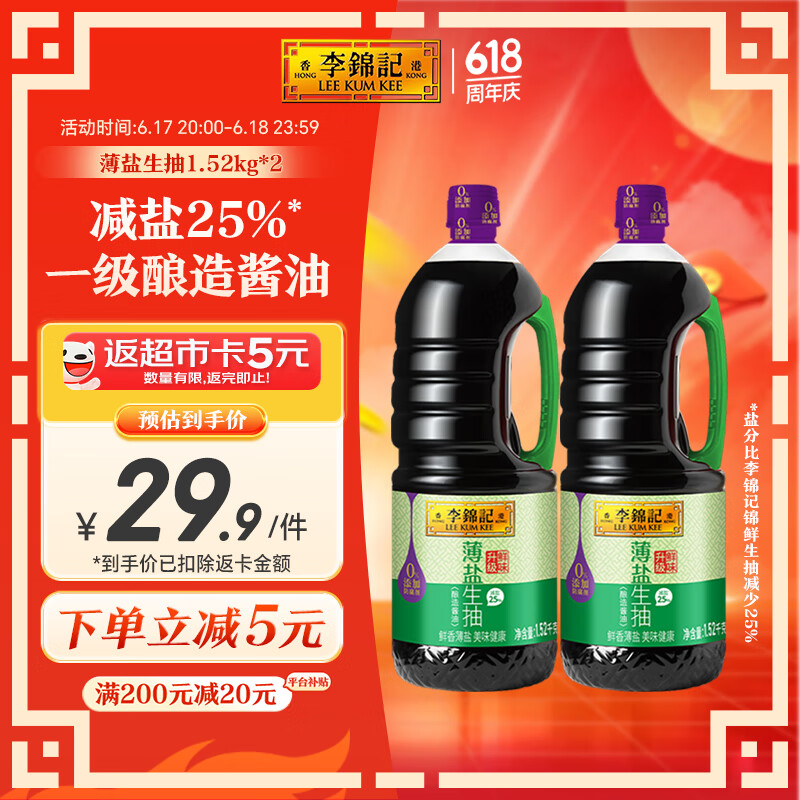 李锦记 薄盐系列 薄盐生抽1.52kg*2【减盐 一级】0添加防腐剂 味鲜 酱油