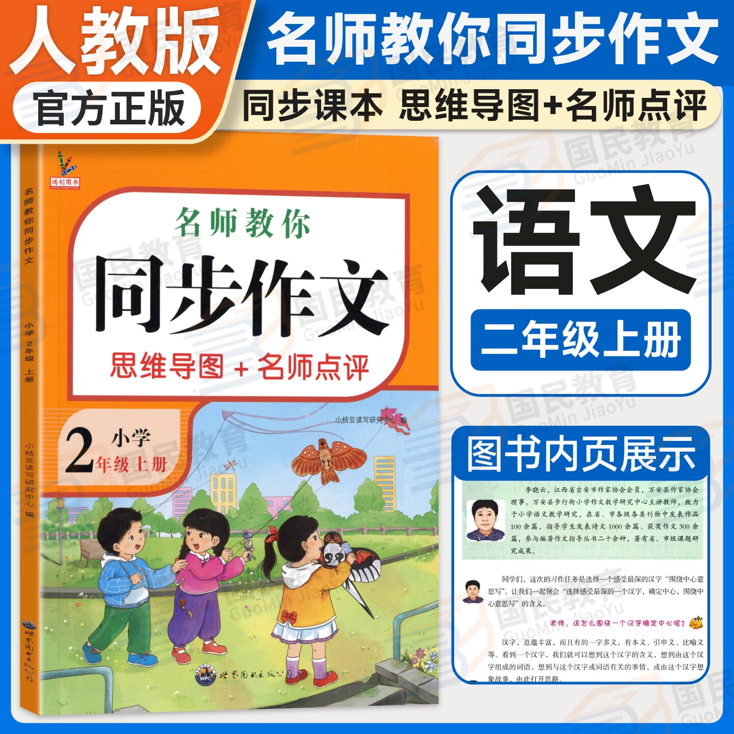 小学生同步作文二年级上册 人教版 小学语文同步教材思维导图阅读理解写作技巧思路高分素材积累范文书 2上同步作文