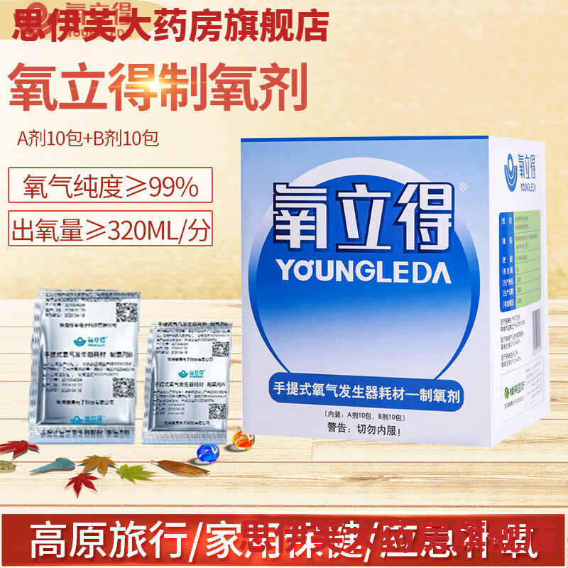 氧立得家用制氧機(jī)孕婦老人專用隨身便攜式小型吸氧機(jī)醫(yī)用制氧ab劑 制氧劑(A劑10包+B劑10包)【不含儀器】