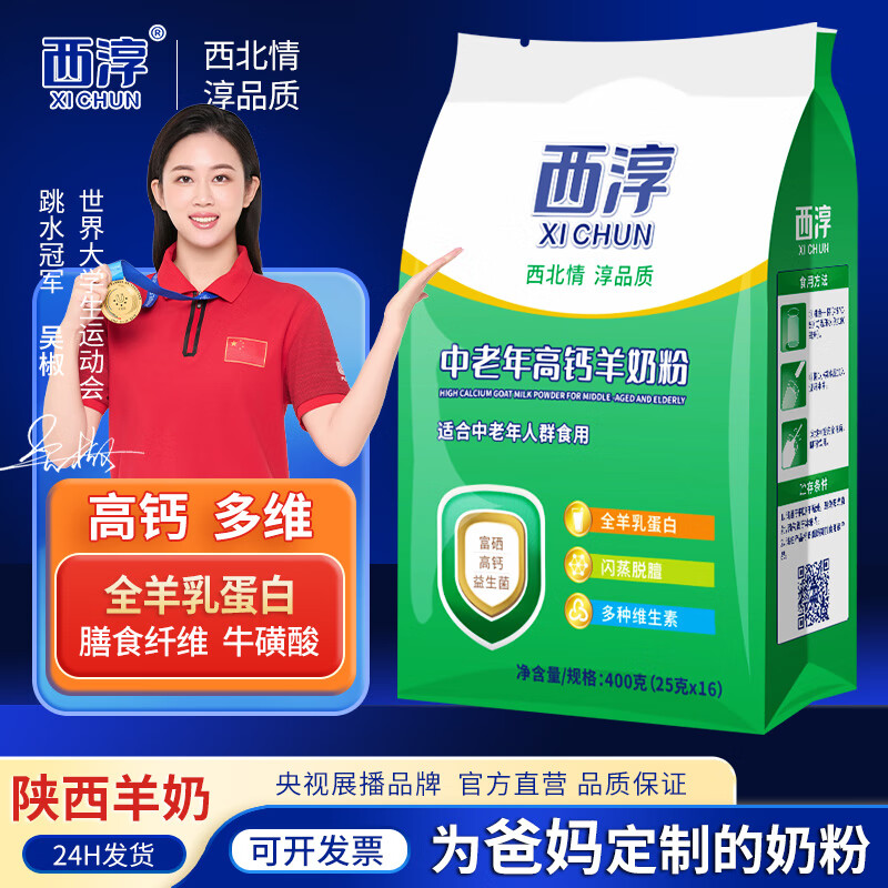 西淳中老年高鈣羊奶粉400g獨立條袋中老年羊奶粉羊奶粉年貨節禮盒  40 400g2025.01.07