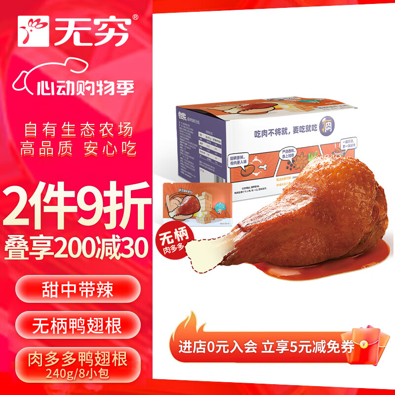 无穷X尝尝先麻辣即食酱卤肉多多240g/8小包无柄有骨头鸭翅根